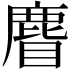𪊣