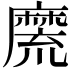 𪎣
