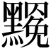 𪒣