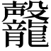 𪚣