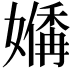 𪦣
