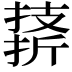 𪮣