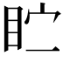 𪾣