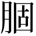 𫆣