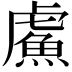 𫊣