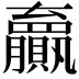 𫎣