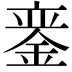 𫒣