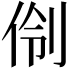 𫢣