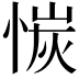 𫺣