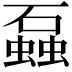 𬒣