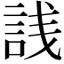 𬢣