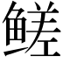 𬶣