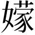 𭒣