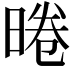 𭦣