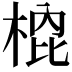 𭪣
