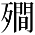 𭮣
