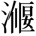 𭲣