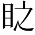𭾣