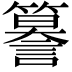 𮆣