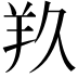 𮊣