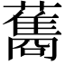𮒣