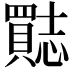 𮚣