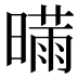 𰖣