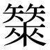 𰦣