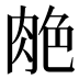 𰮣
