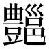 𰶣
