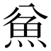 𱆣