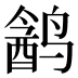 𱊣