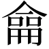 𠎤