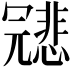 𠖤