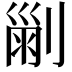 𠞤