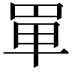 𠦤