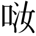𠲤