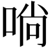 𠶤