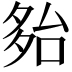 𡖤
