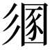 𢒤