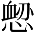 𢞤