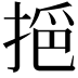 𢮤