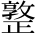 𣦤