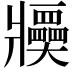 𤖤