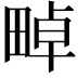 𤲤