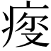 𤶤