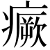 𤺤