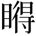 𥊤