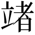 𥪤