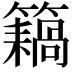 𥶤